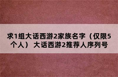 求1组大话西游2家族名字（仅限5个人） 大话西游2推荐人序列号